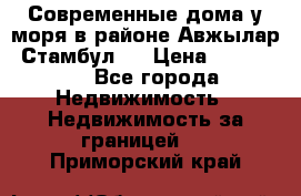 Современные дома у моря в районе Авжылар, Стамбул.  › Цена ­ 115 000 - Все города Недвижимость » Недвижимость за границей   . Приморский край